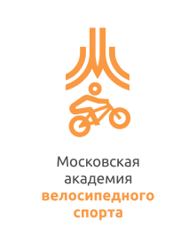 ГБУ ДО «Московская академия велосипедного спорта»