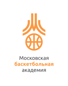 ГБУ ДО «Московская баскетбольная академия»